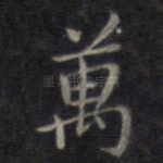 万