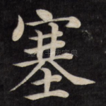 塞