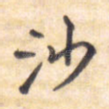 沙