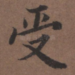 受