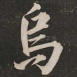 乌