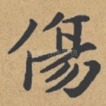 伤