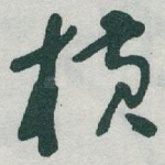 横