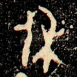 休