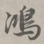 鸿