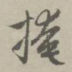 掩