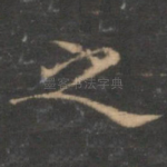 之