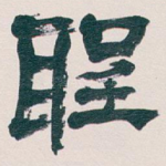 聖