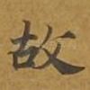 故