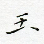 玉