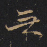 无