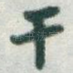 干
