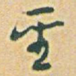 聖
