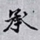 承