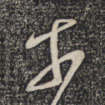 奈