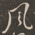 风