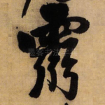 灵