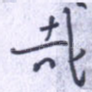 哉