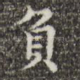 负