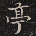 亭
