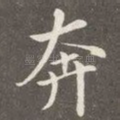 奔