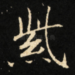 紫