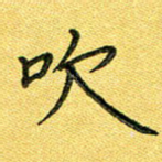 吹