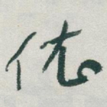 依