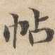 帖