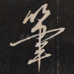 笔