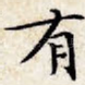 有