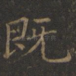 既