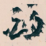 酌