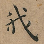我