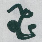 飛