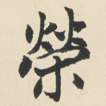 榮