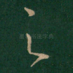 之