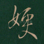 嫂