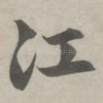 江