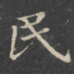 民