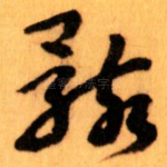 骸