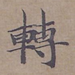 轉