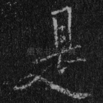 是