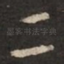 二
