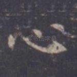 心