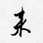 来