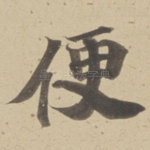 便