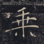乘