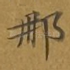 那