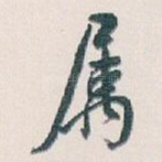 属